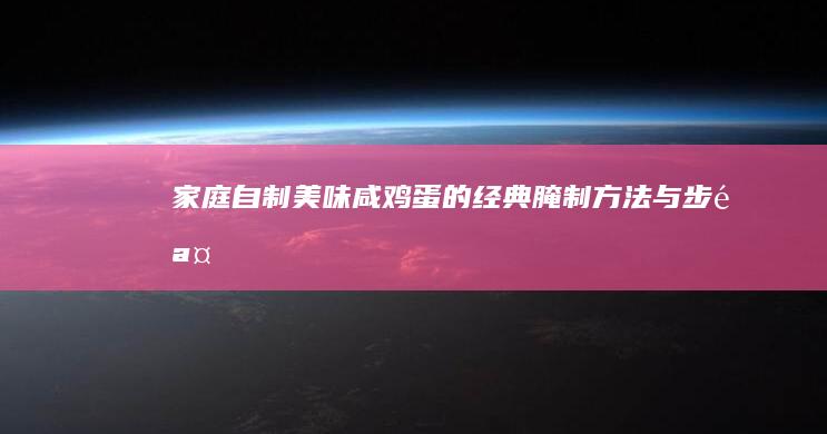 家庭自制美味咸鸡蛋的经典腌制方法与步骤